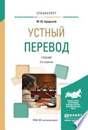 Устный перевод 2-е изд., испр. и доп. Учебник для вузов