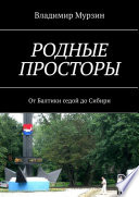 Родные просторы. От Балтики седой до Сибири