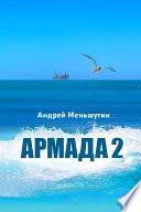 Армада 2