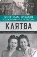 Клятва. История сестер, выживших в Освенциме