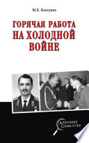 Горячая работа на холодной войне