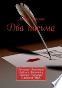 Два письма. Послание Апростола Павла к Филимону. Соборное Послание Апостола Иуды