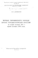 Борьба украинского народа против турецко-татарской агрессии во второй половине XVI - первой половине XVII веков