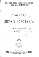 Полное собраніе сочиненій Чарльза Диккенса