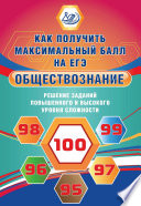 Обществознание. Решение заданий повышенного и высокого уровня сложности