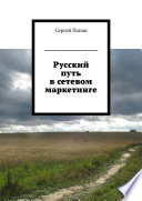 Русский путь в сетевом маркетинге