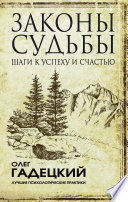 Законы судьбы: шаги к успеху и счастью