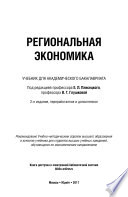 Региональная экономика 2-е изд., пер. и доп. Учебник для академического бакалавриата