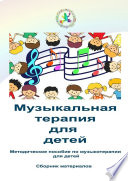 Музыкальная терапия для детей. Методическое пособие по музыкотерапии для детей. Сборник материалов