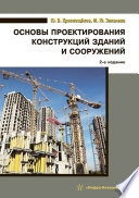 Основы проектирования конструкций зданий и сооружений