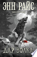 Дар волка