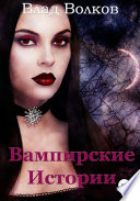 Вампирские истории