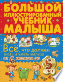 Всё, что должен знать и уметь малыш от 6 месяцев до 5 лет. Большой иллюстрированный учебник малыша