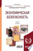 Экономическая безопасность 2-е изд., пер. и доп. Учебник для вузов