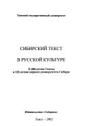 Сибирский текст в русской културе