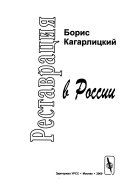 Реставрация в России