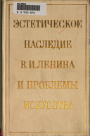 Ėsteticheskoe nasledie V. I. Lenina i problemy iskusstva