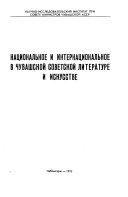 Национальное и интернациональное в Чувашской советской литературе и искусстве