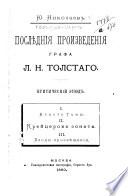 Послѣднія произведенія графа Л.Н. Толстаго