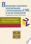 Применение объектного моделирования с использованием UML и анализ прецедентов на примере разработки книжного Internet-магазина