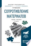 Сопротивление материалов 2-е изд., пер. и доп. Учебник и практикум для прикладного бакалавриата