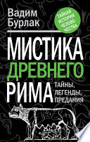 Мистика Древнего Рима. Тайны, легенды, предания