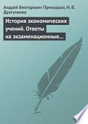 История экономических учений. Ответы на экзаменационные вопросы