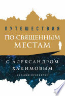 Путешествия по священным местам с Александром Хакимовым