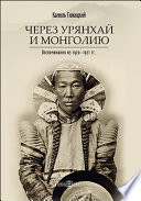 Через Урянхай и Монголию. Воспоминания из 1920–1921 гг