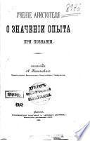 Ученіе Аристотеля о значеніи опыта при познаніи