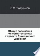 Общие положения об обязательствах в проекте Гражданского уложения