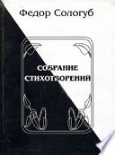 Полное собрание стихотворений