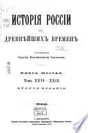 Istorii͡a Rossīi s drevni͡eĭshikh vremen. 6 kn. [and] ukazatelʹ