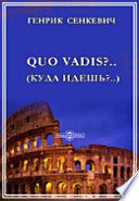 Quo vadis?.. (Куда идешь?..). Роман из времен Нерона