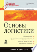 Основы логистики: Учебник для вузов (PDF)