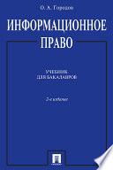 Информационное право. 2-е издание. Учебник для бакалавров