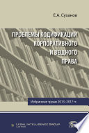 Проблемы кодификации корпоративного и вещного права