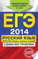 ЕГЭ 2014. Русский язык. ГИА. ЕГЭ. Нормы оценки знаний