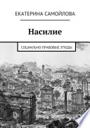 Насилие. Социально-правовые этюды