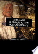 Про царя и бродягу, что искали отвагу. Сказка для взрослых