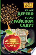 Какое дерево росло в райском саду? 40 000 лет великой истории растений