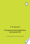 Основания взаимодействия ментальностей (на примере христианской и мусульманской цивилизаций)