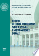 История методики преподавания русского языка в биографических очерках