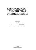 Ульяновская-Симбирская энциклопедия: Н-Я