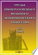 Труды Императорского Вольного экономического общества. 1870