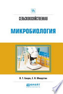 Сельскохозяйственная микробиология. Практическое пособие