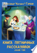 Книга пятничных рассказявок. Синий том