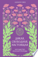 Дикая, свободная, настоящая. Могущество женской природы