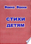 Стихи детям