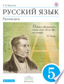 Русский язык. Русская речь. 5 класс